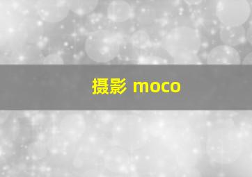 摄影 moco